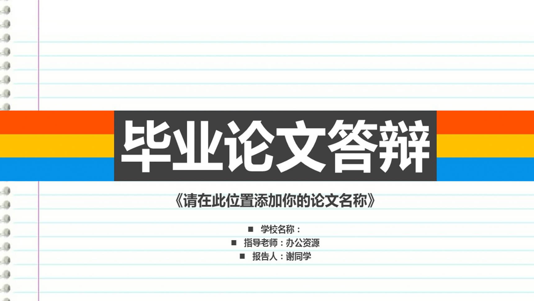 特色个性化毕业论文答辩PPT模板