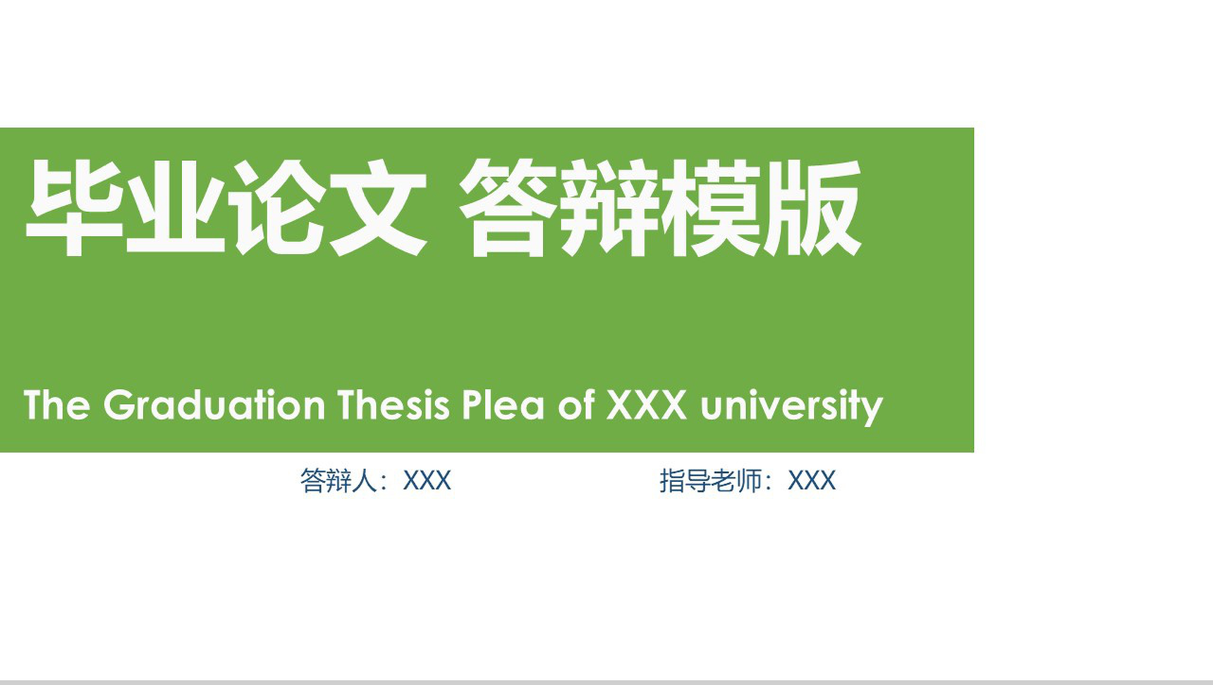绿色简洁毕业设计毕业论文答辩PPT模板