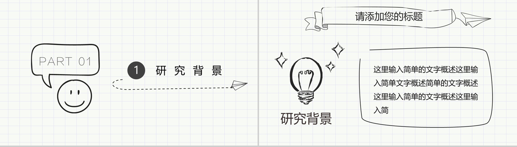 大气简洁简约手绘论文答辩PPT模板-2