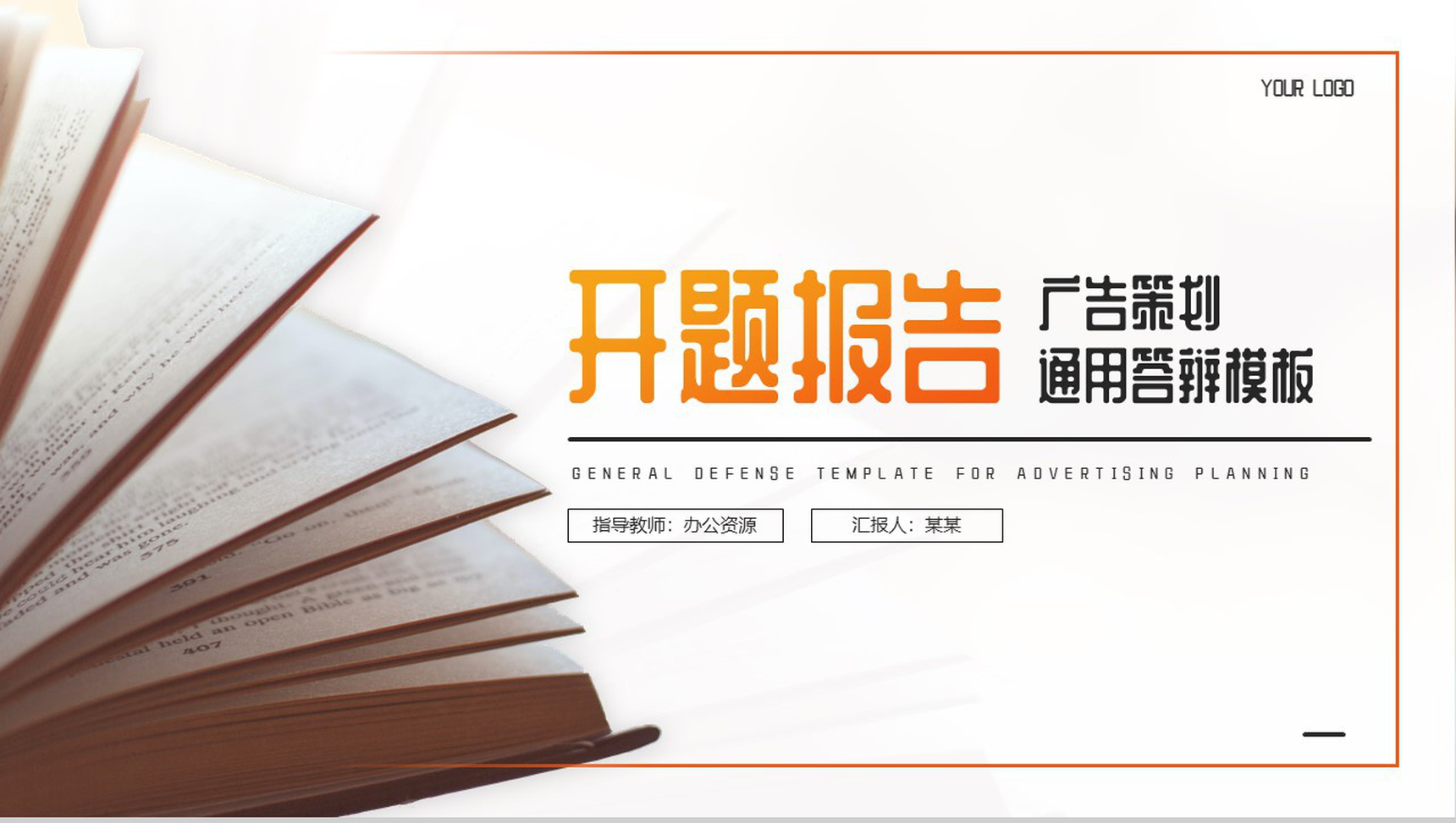 广告策划开题报告通用答辩PPT模板