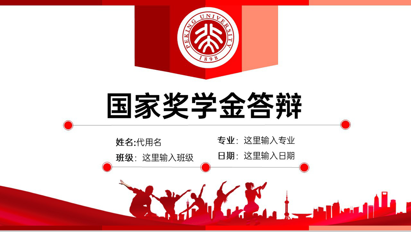 红色简约风国家奖学金申请答辩学业展望PPT模板-1