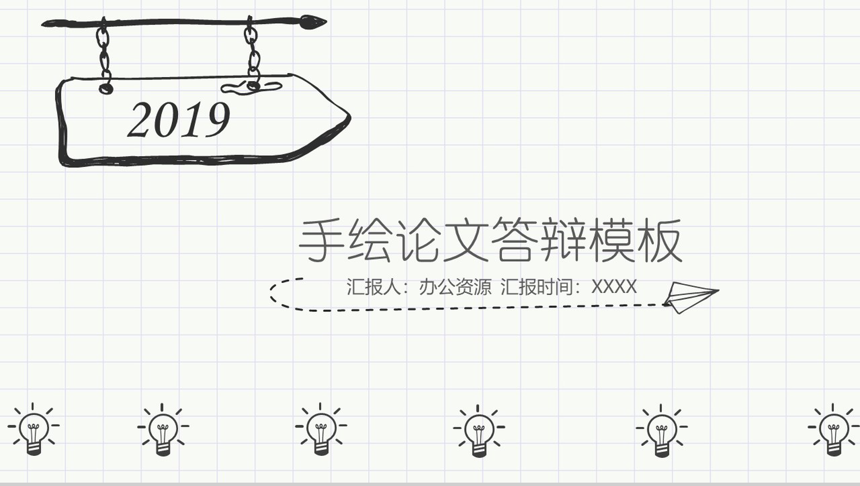 大气简洁简约手绘论文答辩PPT模板
