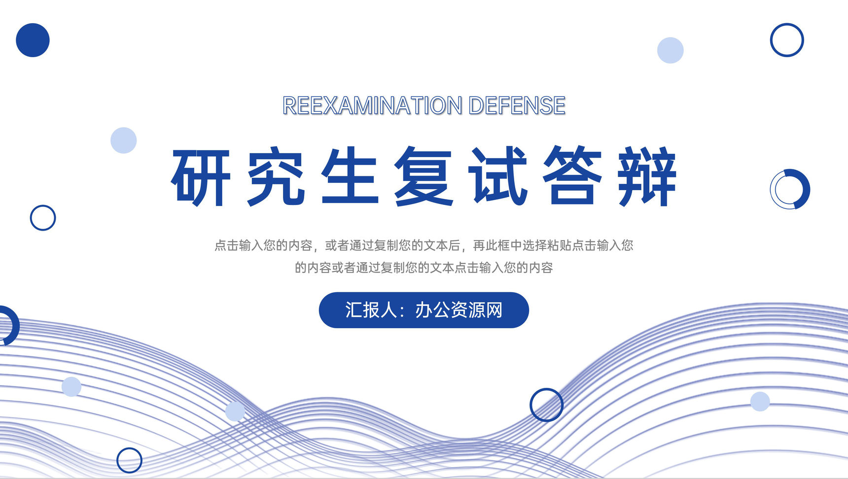 蓝色简约研究生复试答辩学术报告演讲PPT模板-1
