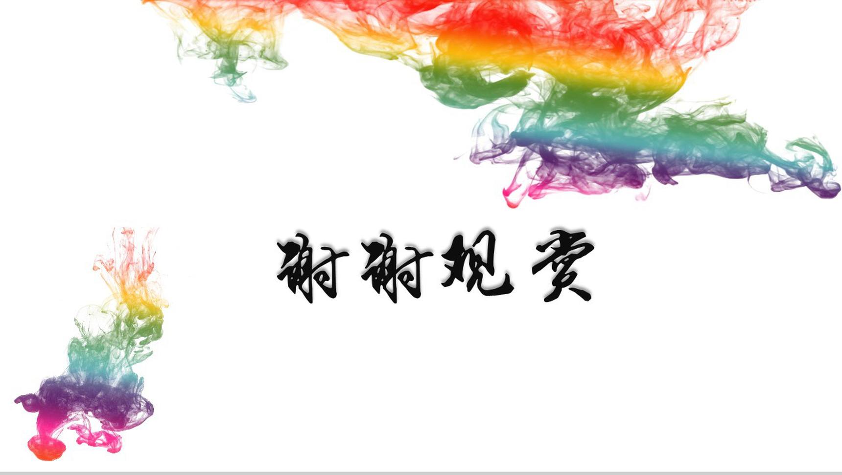 彩色手绘墨迹毕业论文设计模板-20
