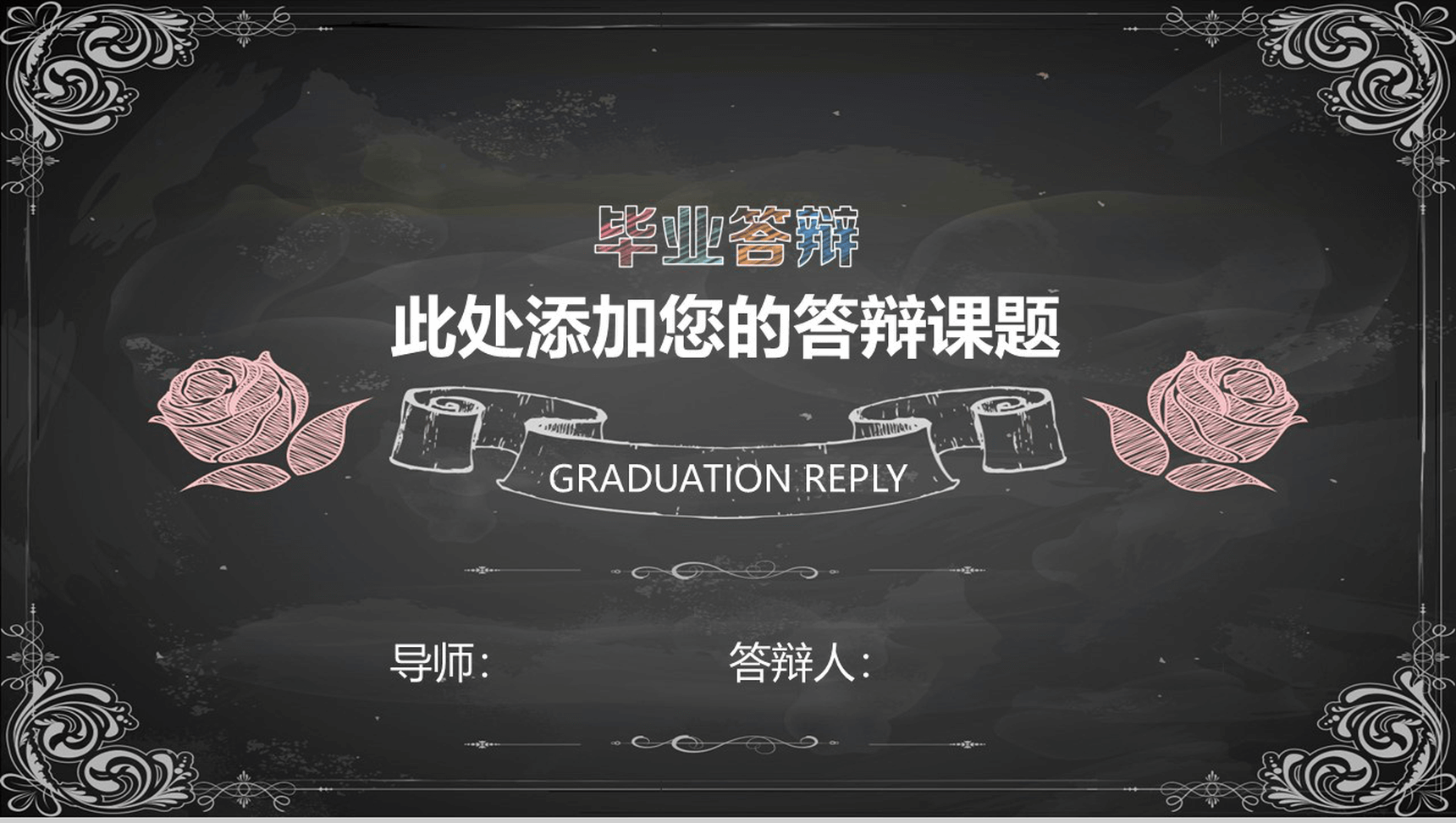 黑板手绘花朵教育毕业论文答辩课件PPT模板