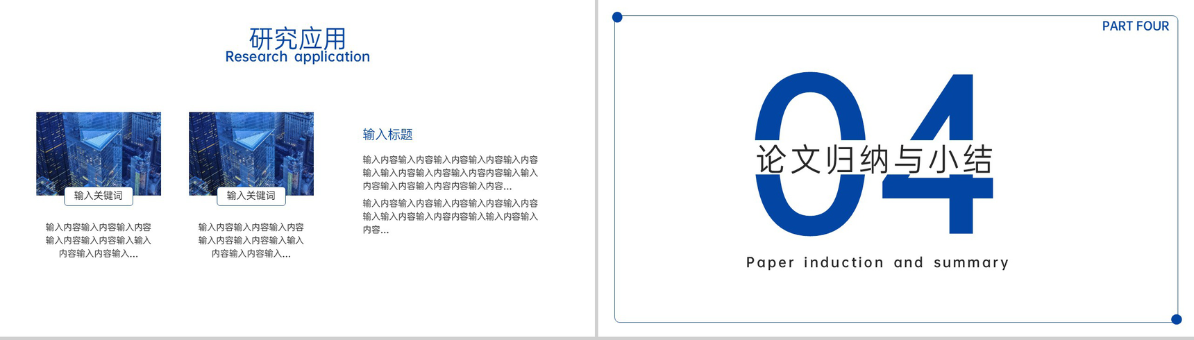 蓝色简约风毕业论文答辩研究成果及运用PPT模板-9