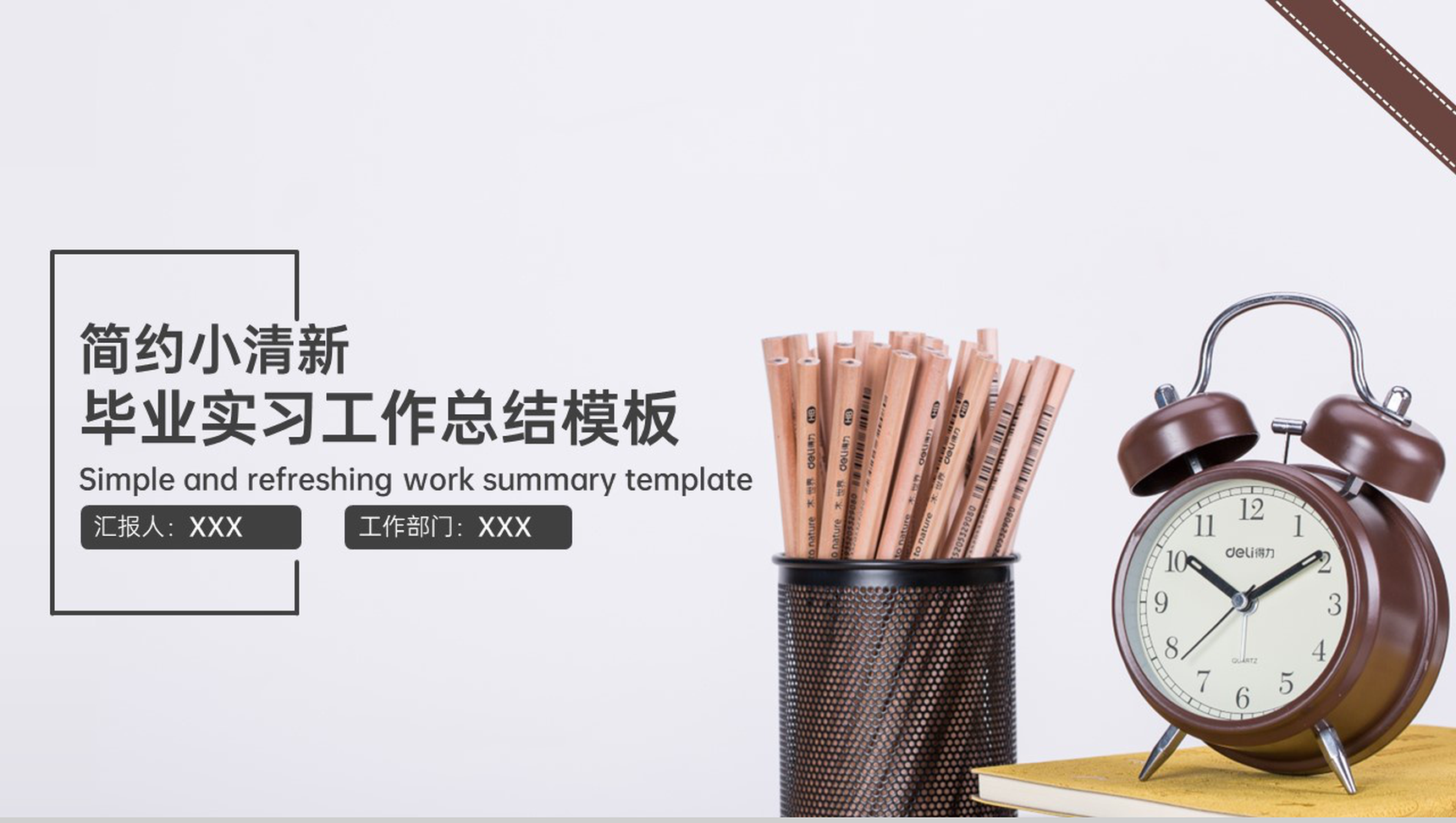 灰色简约风毕业答辩实习工作总结PPT模板-1