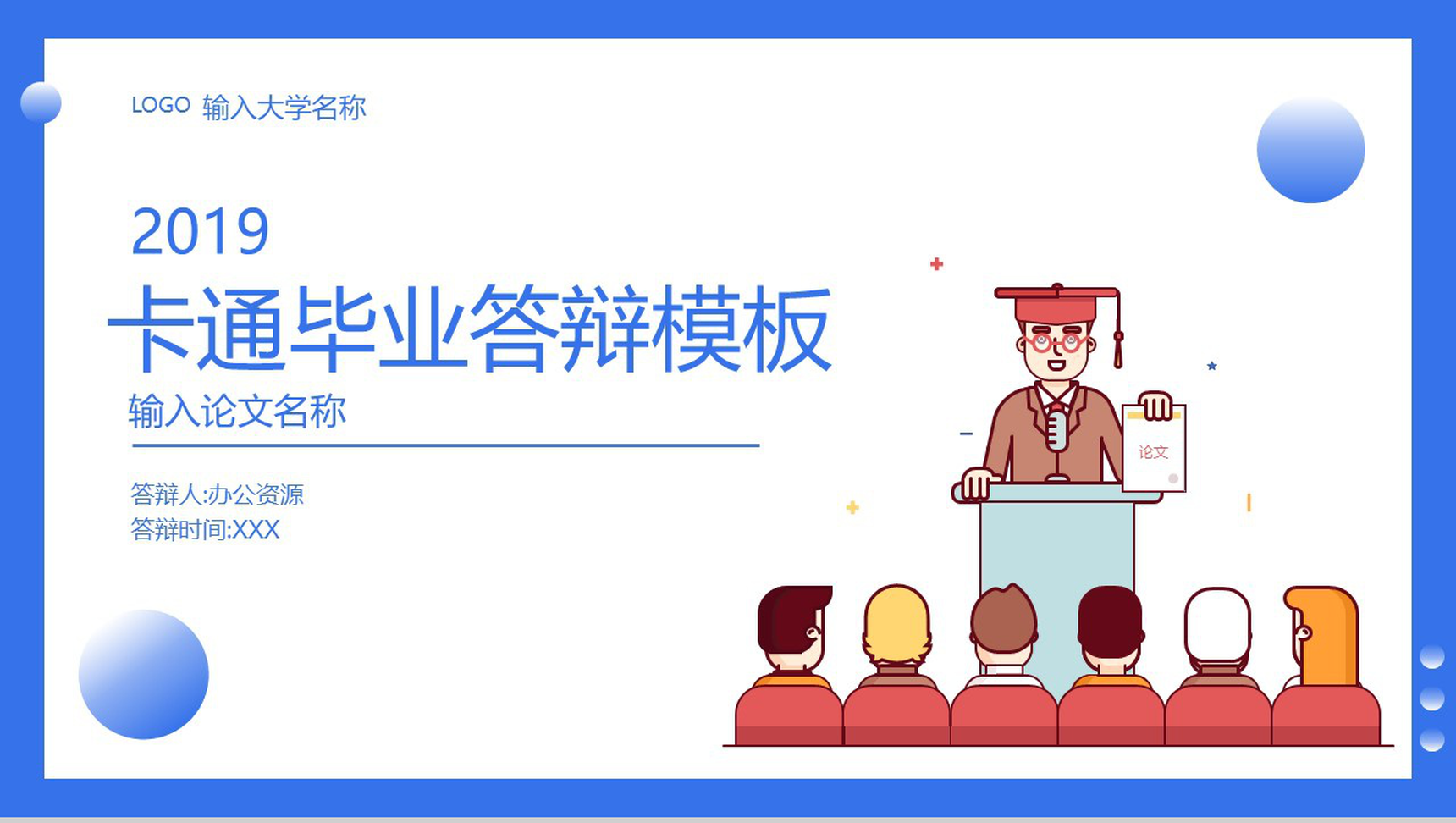 蓝色背景扁平卡通毕业答辩PPT模板