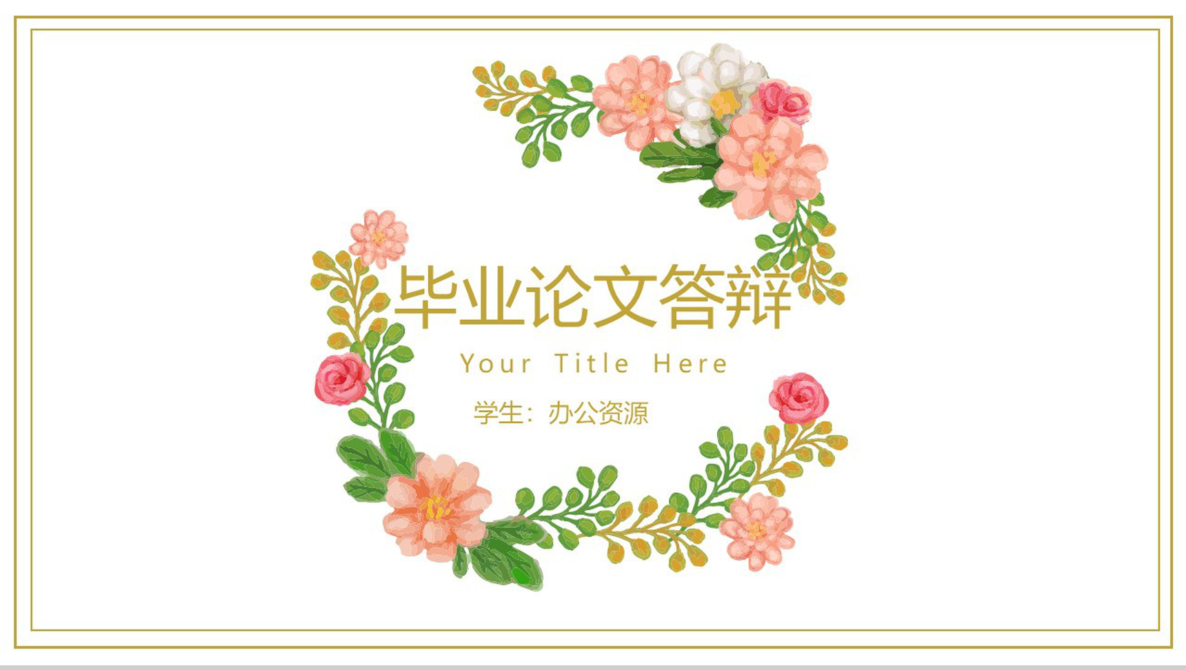 精美简约小清新时尚毕业论文答辩PPT模板