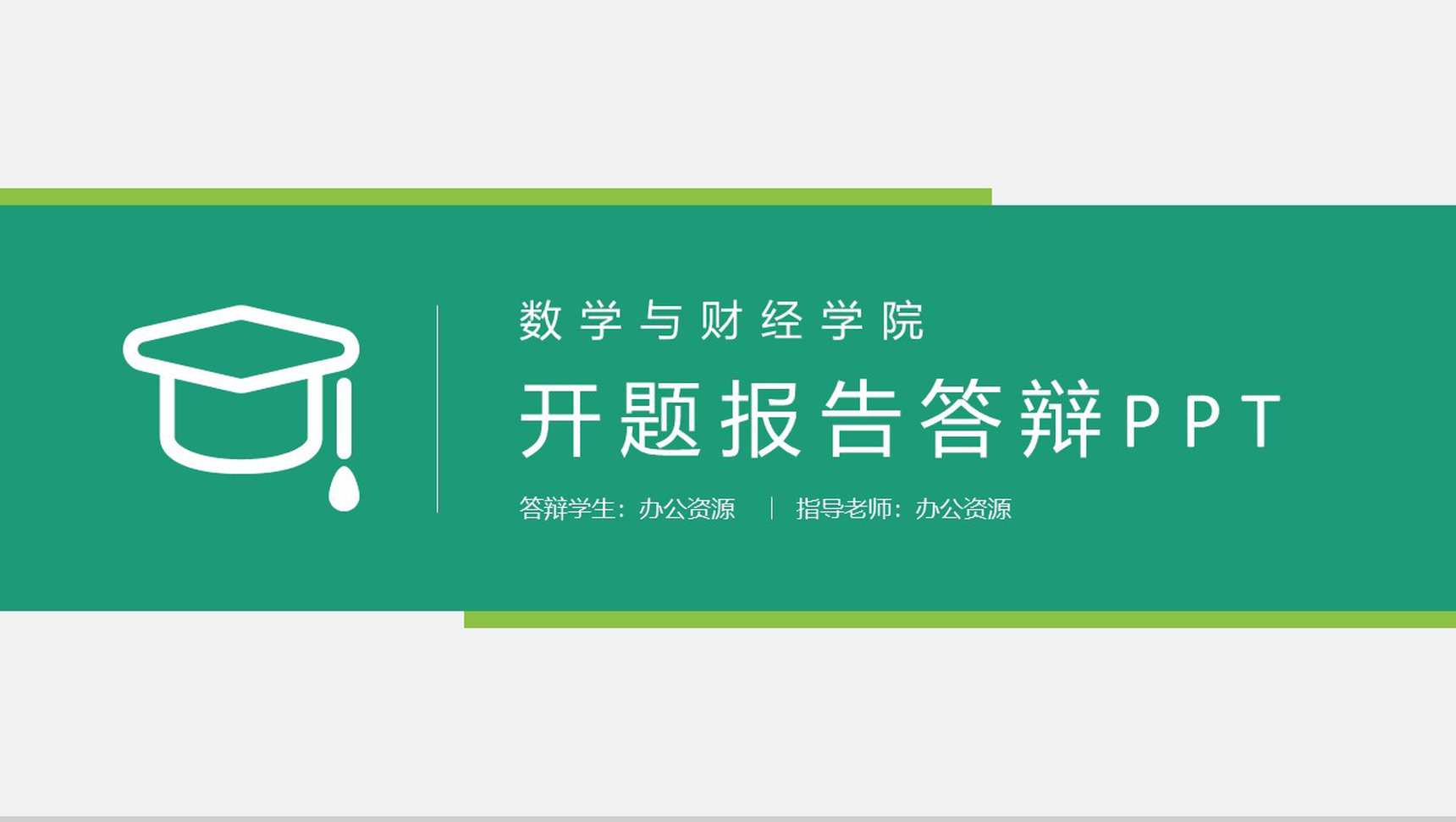 数学与财经学院开题报告答辩PPT模板