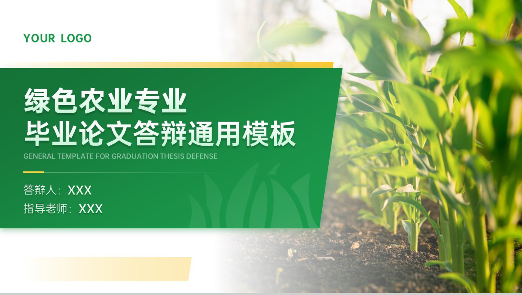 绿色简约农业专业毕业答辩论文总结PPT模板