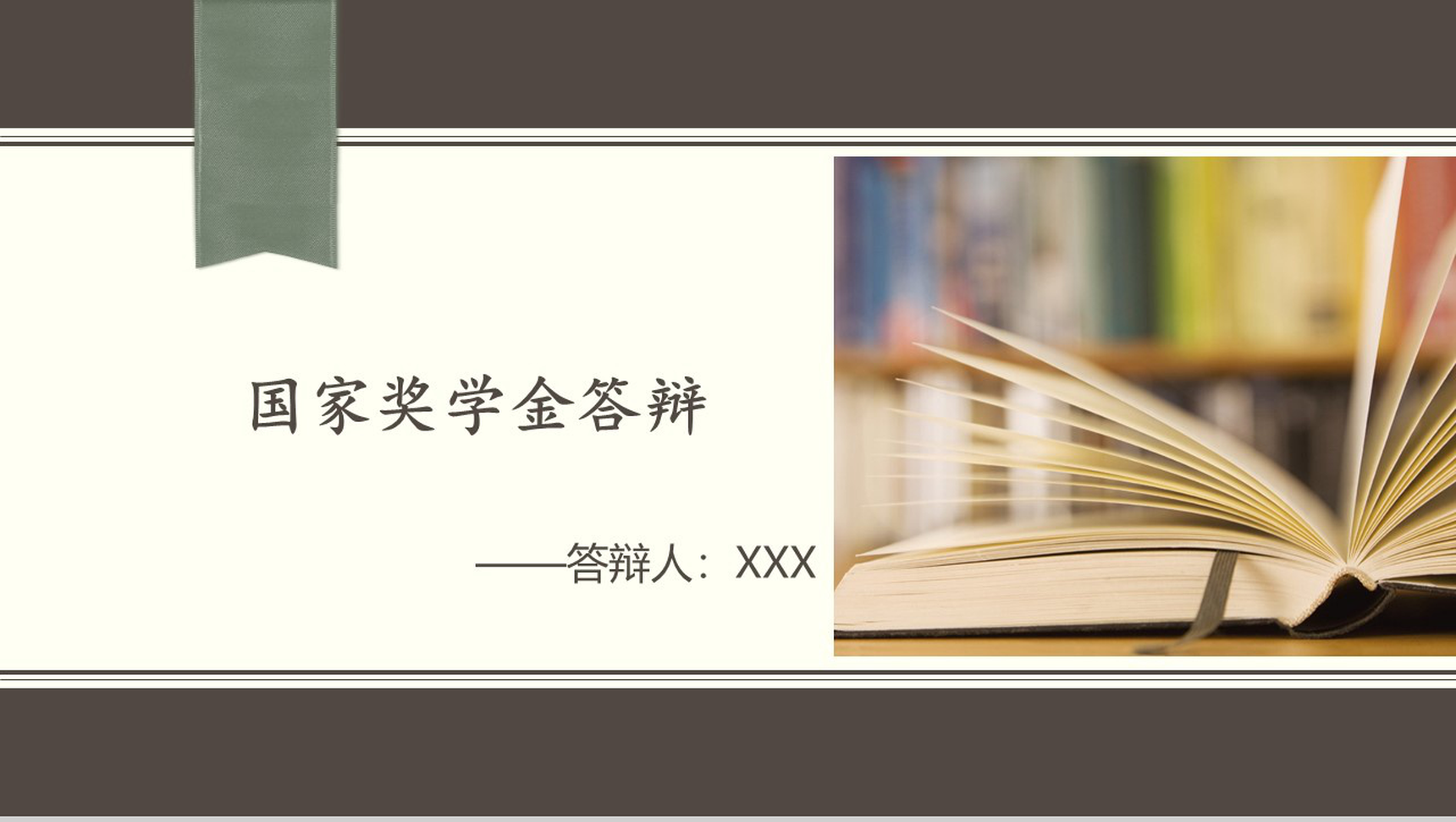 简短国家奖学金答辩PPT模板-1