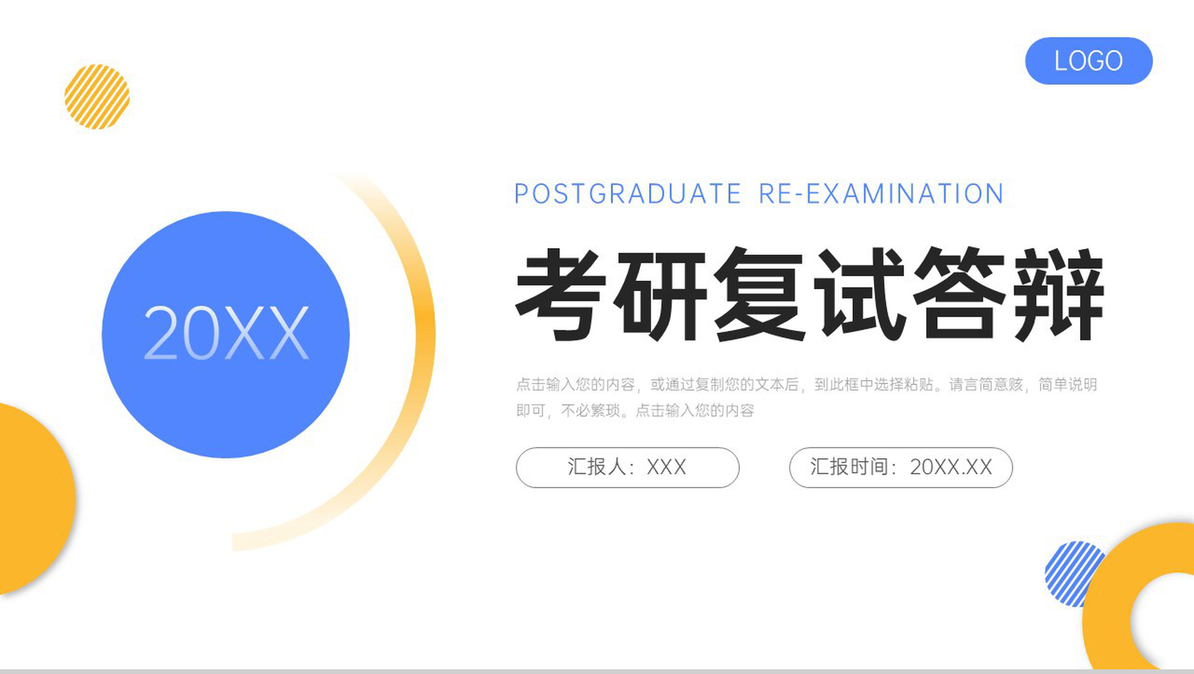 创意简约考研复试答辩学术论文汇报PPT模板