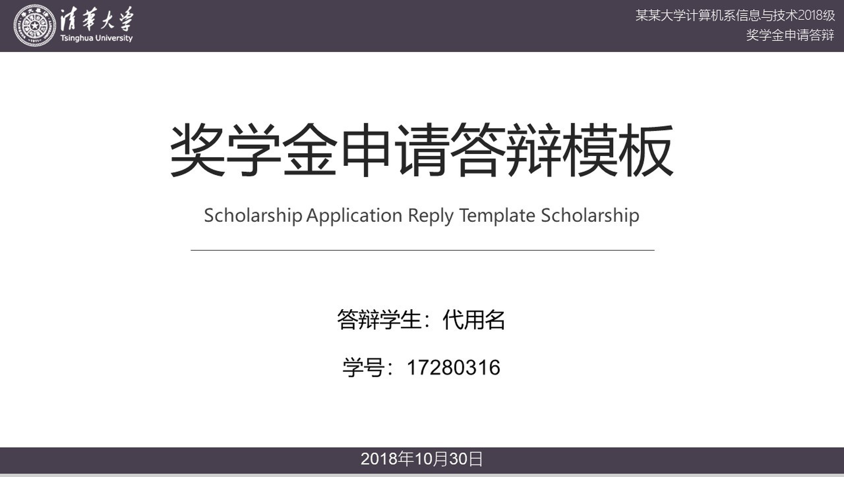 清华大学奖学金申请答辩PPT模板