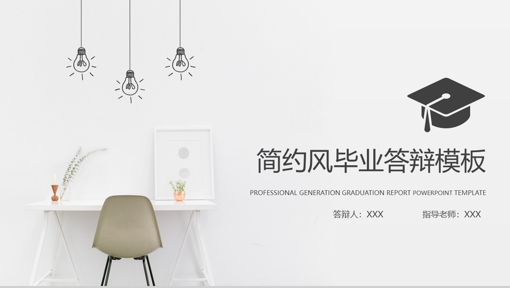 灰色卡通简约风毕业答辩PPT模板