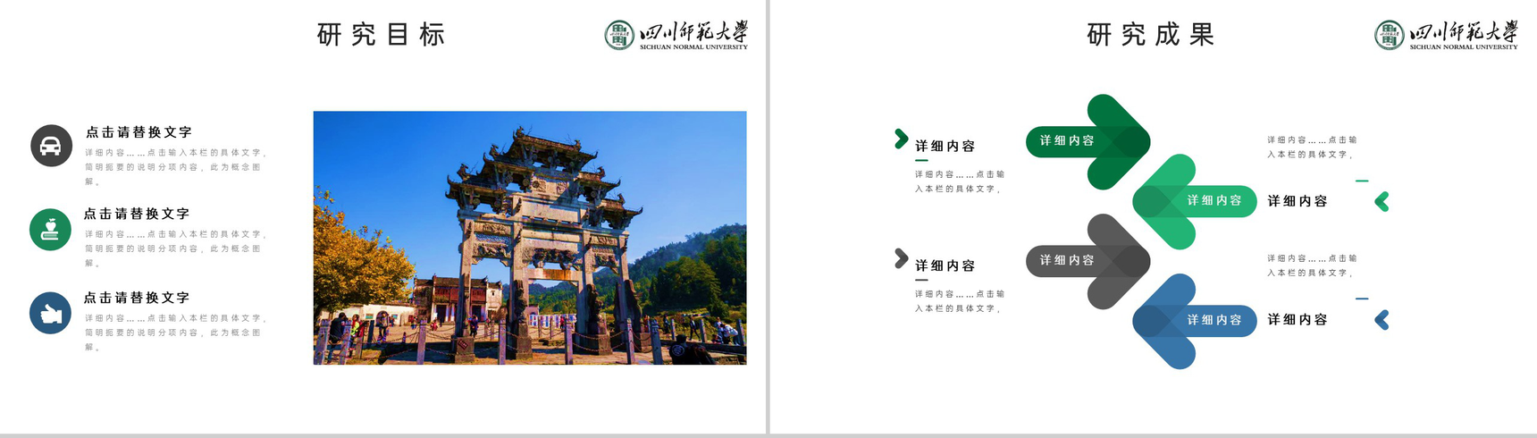 绿色简约风四川师范大学毕业论文答辩研究成果PPT模板-10