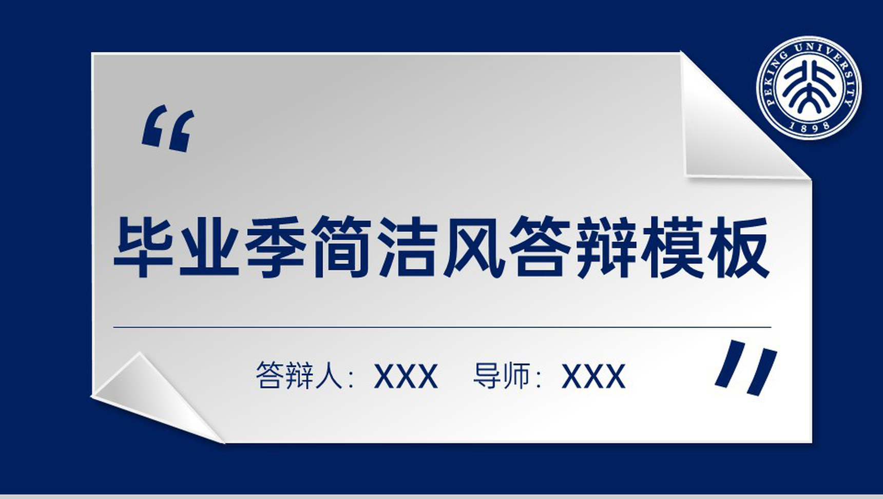 蓝白撞色简约毕业季大学生毕业论文答辩PPT模板-1