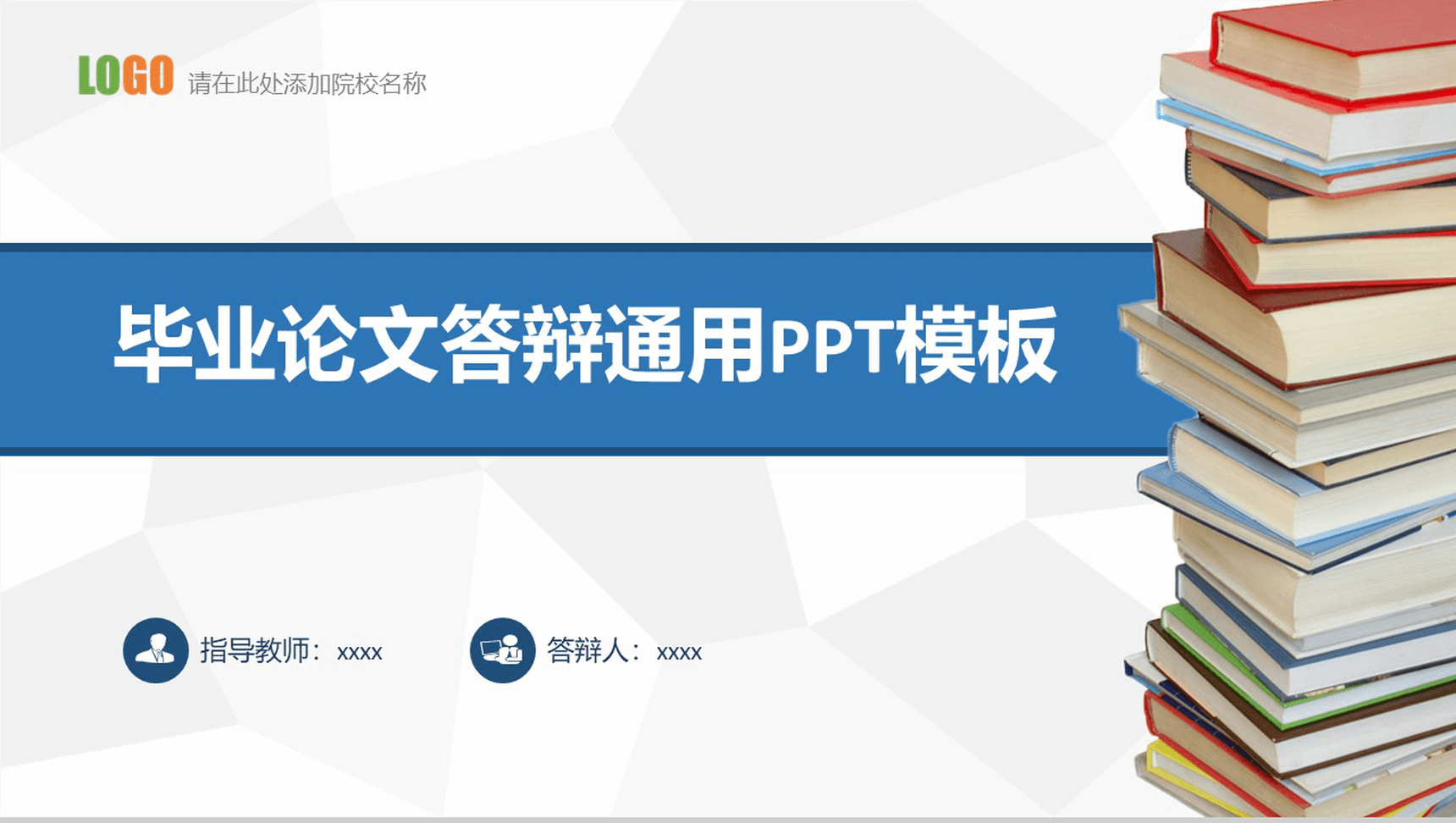 蓝白色大学毕业论文校园答辩论文格式通用PPT模板素材