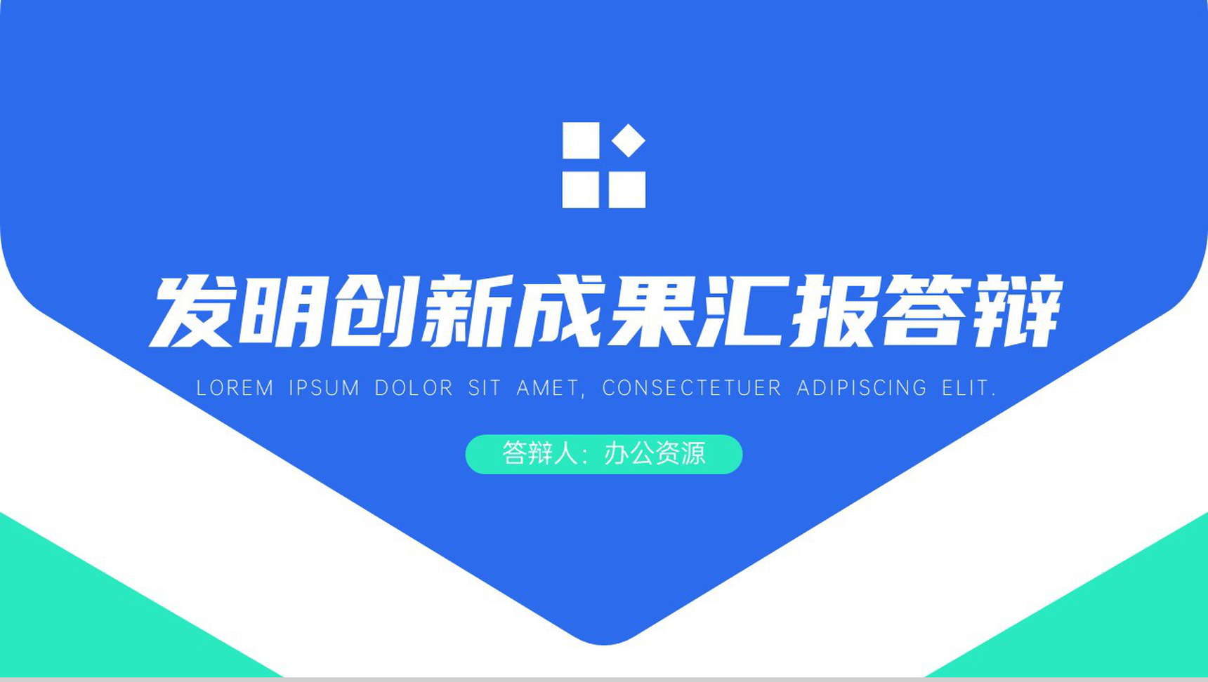 科学技术成就发明创新成果汇报答辩PPT模板-1