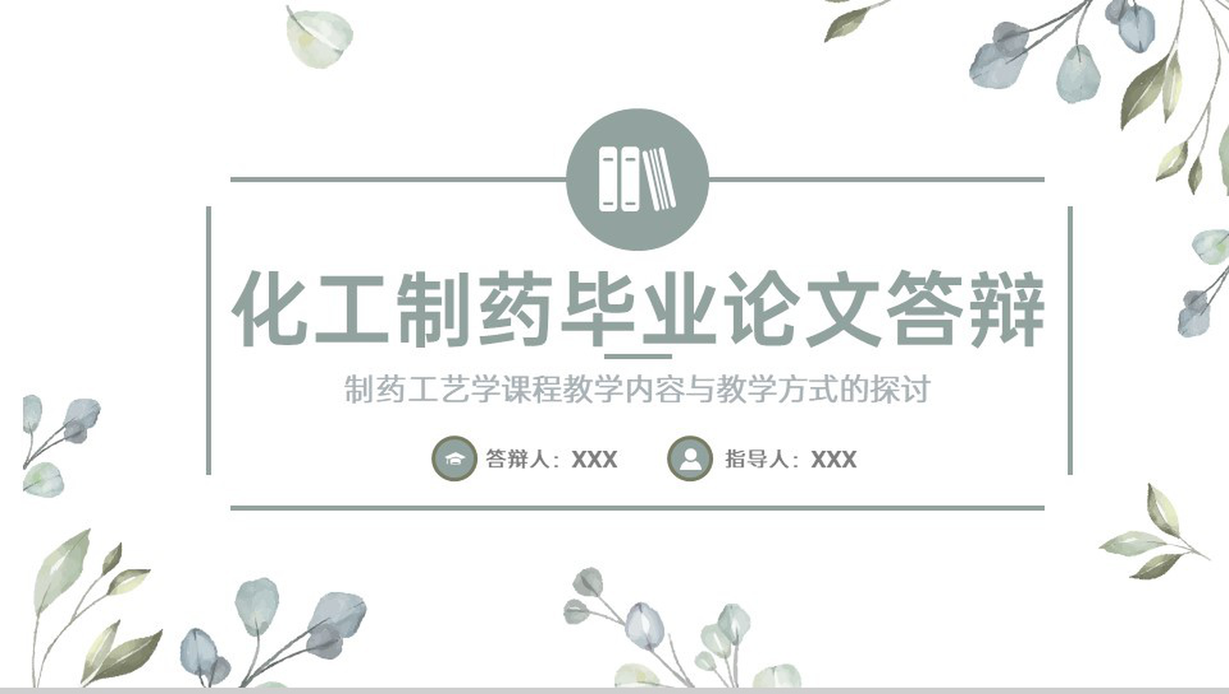 绿色小清新制药工艺学课程教学探讨毕业论文答辩PPT模板-1