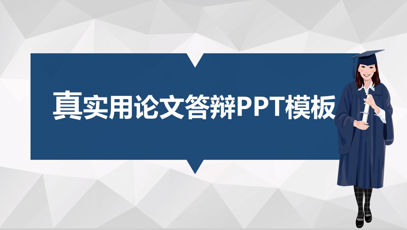 真实用论文演讲学术答辩PPT模板