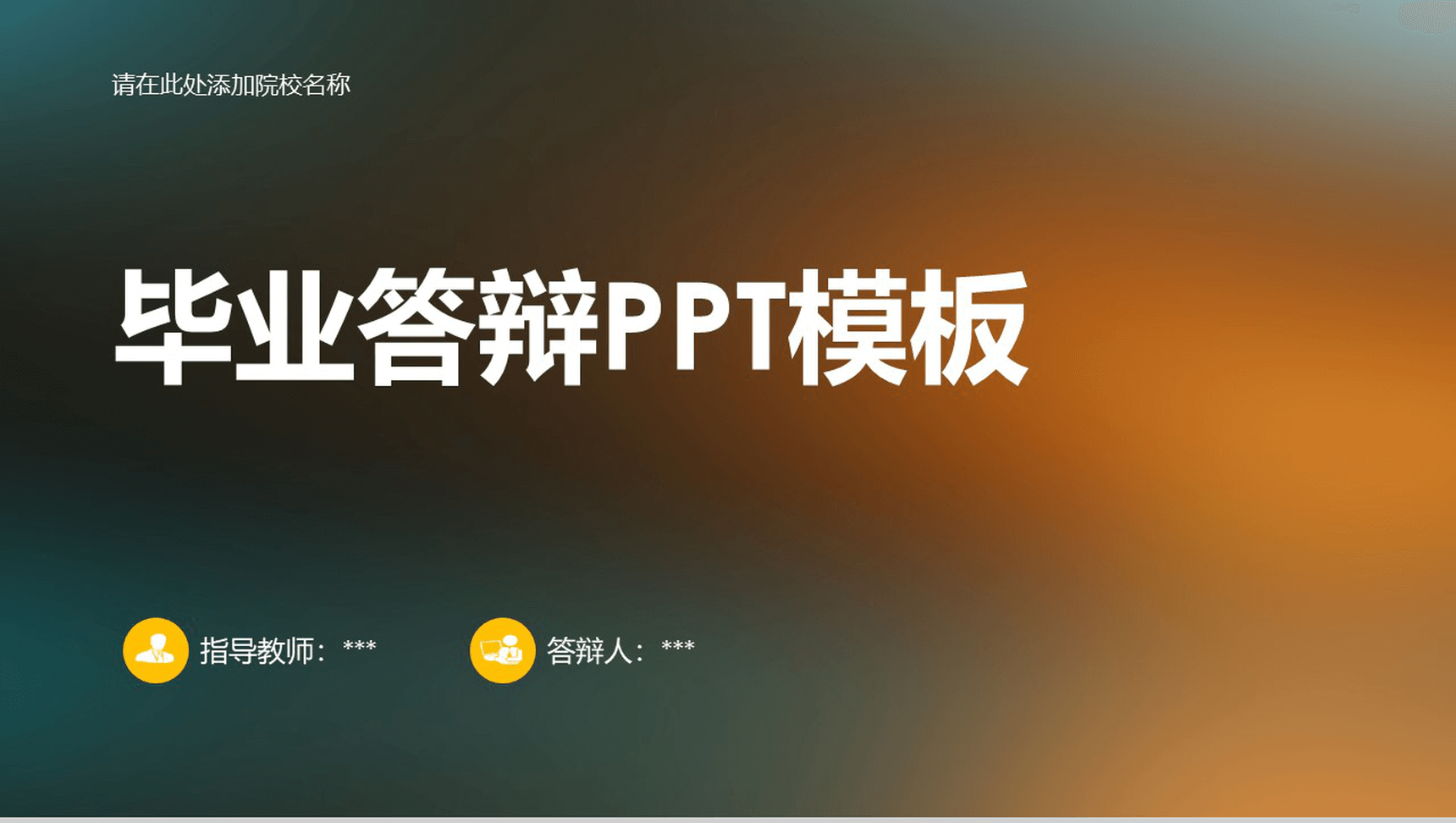 炫彩大学毕业专业答辩PPT模板-1