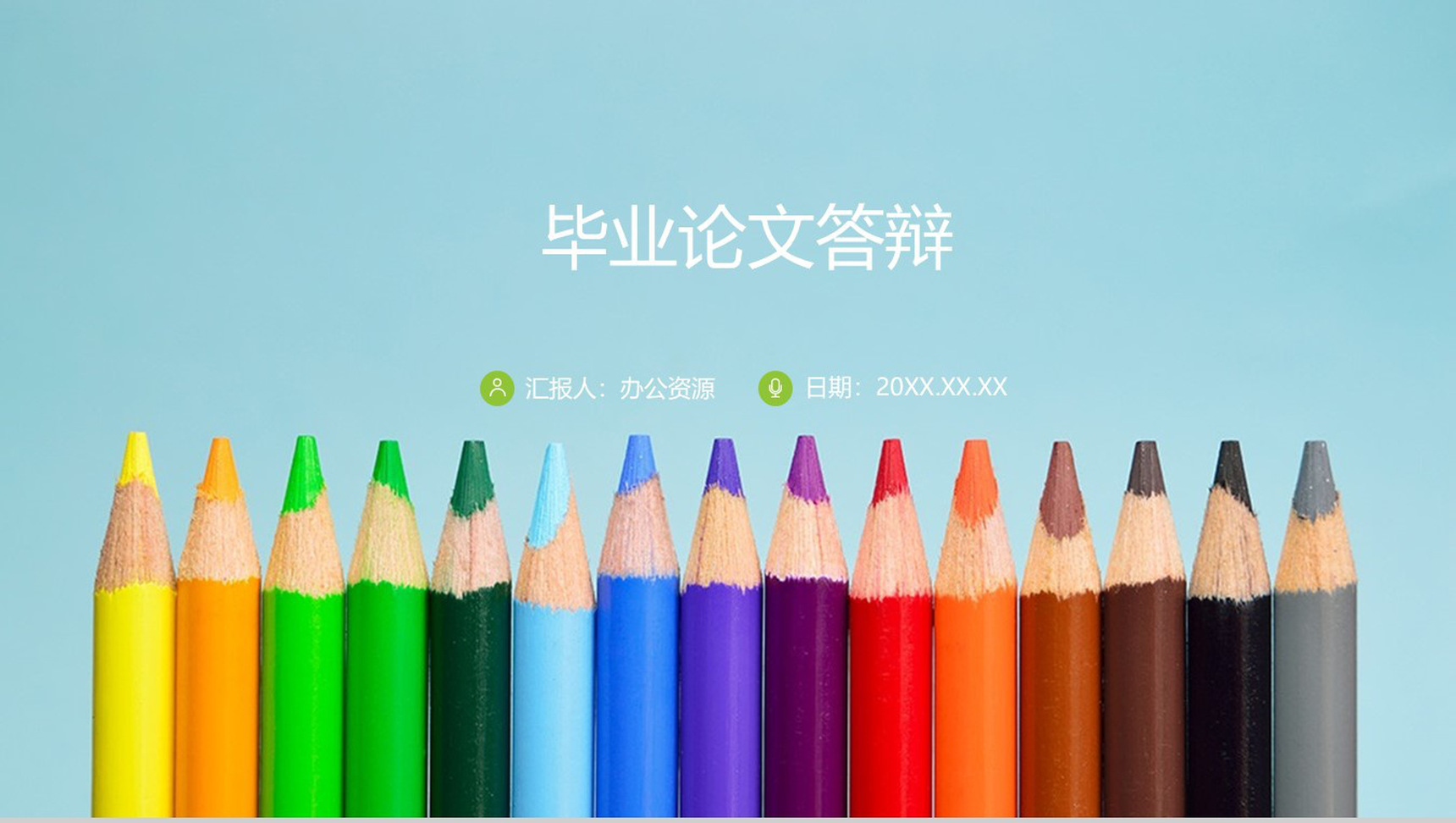 小清新教师教学培训课件毕业论文答辩汇报PPT模板-1