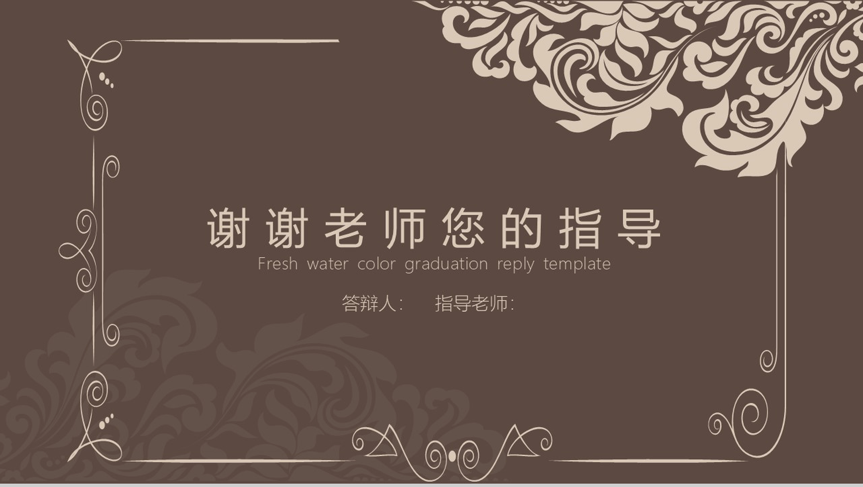 古典花纹毕业答辩论文报告PPT模板-10