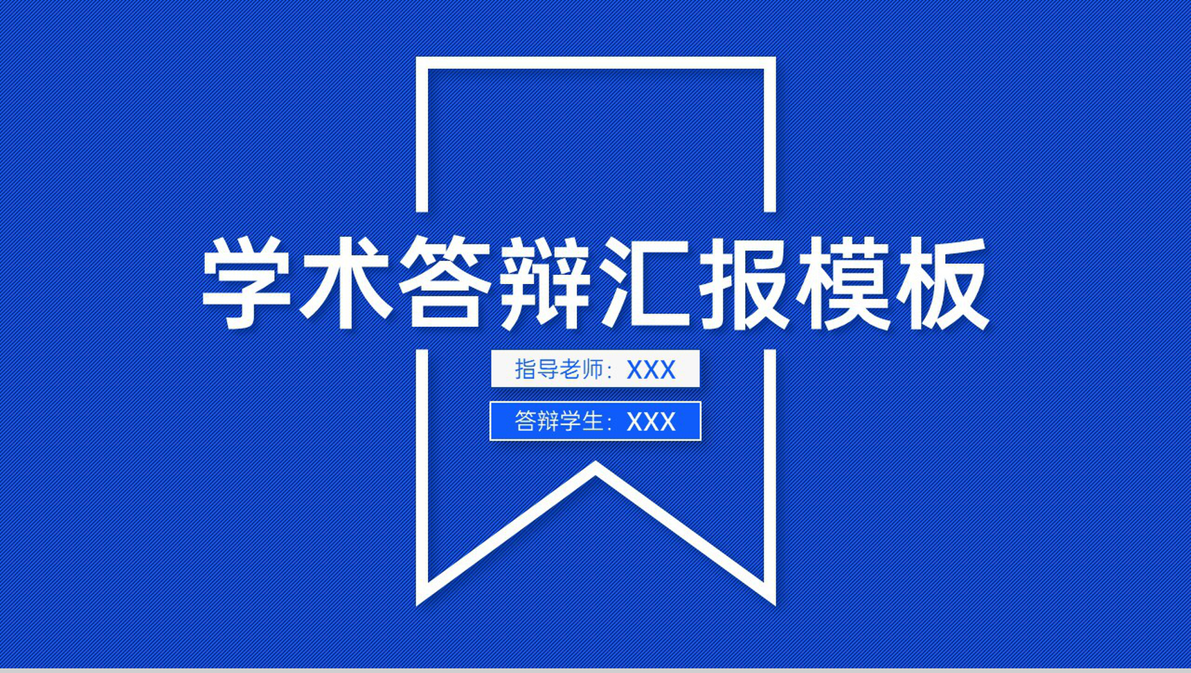 蓝色简约学术毕业答辩工作情况汇报PPT模板