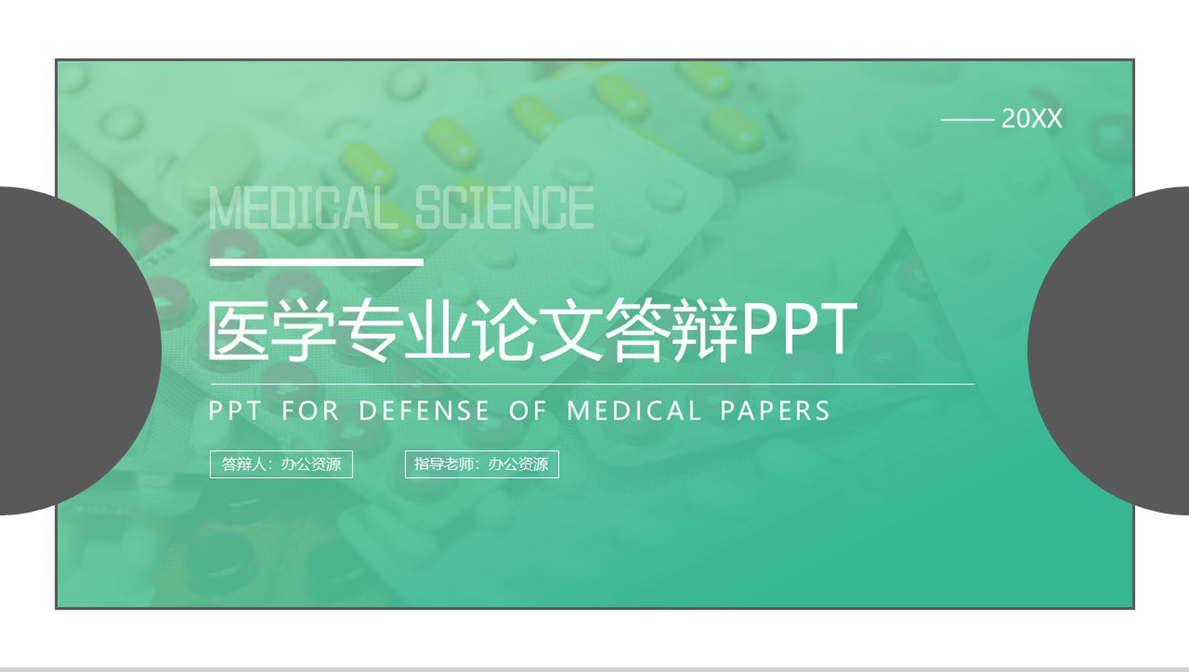 绿色清新简约医学专业毕业论文答辩PPT模板
