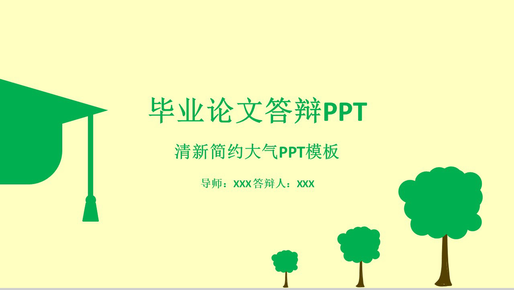 清新简约大气论文答辩PPT模板-1