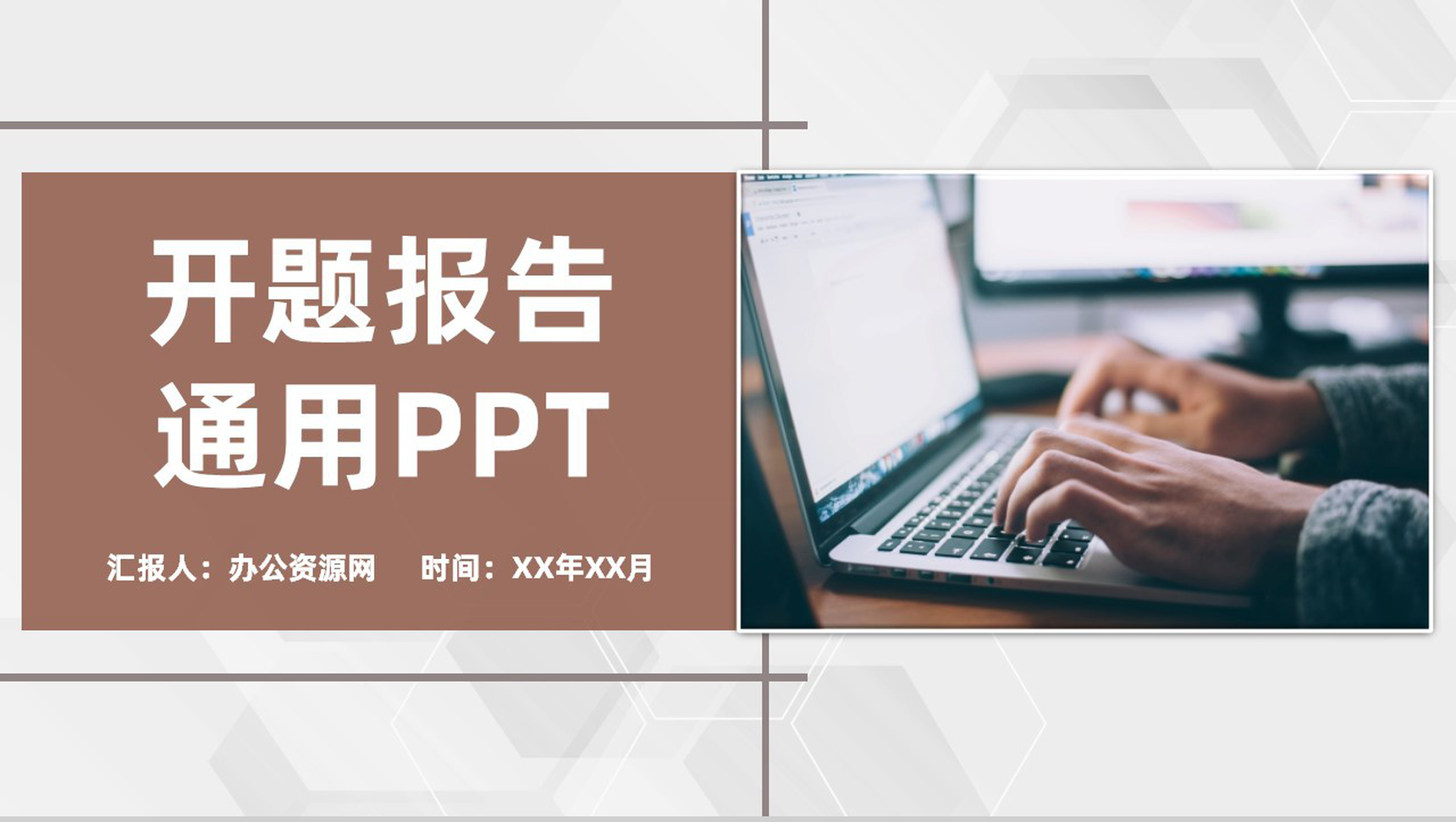 棕色商务风格大学毕业生论文答辩开题报告论文研究方法PPT模板