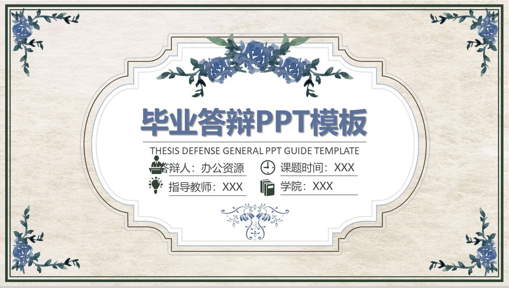 创意商务简约毕业答辩PPT模板