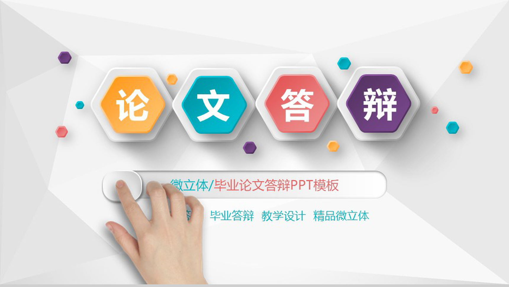 微粒体毕业论文答辩学术研究PPT模板-1
