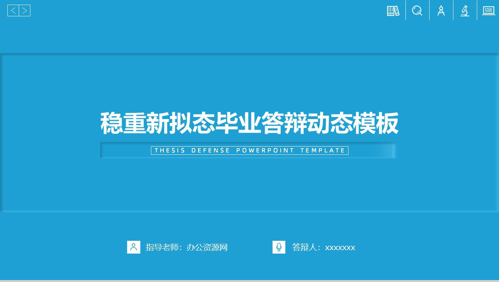 新拟态蓝色稳重毕业论文答辩动态PPT模板