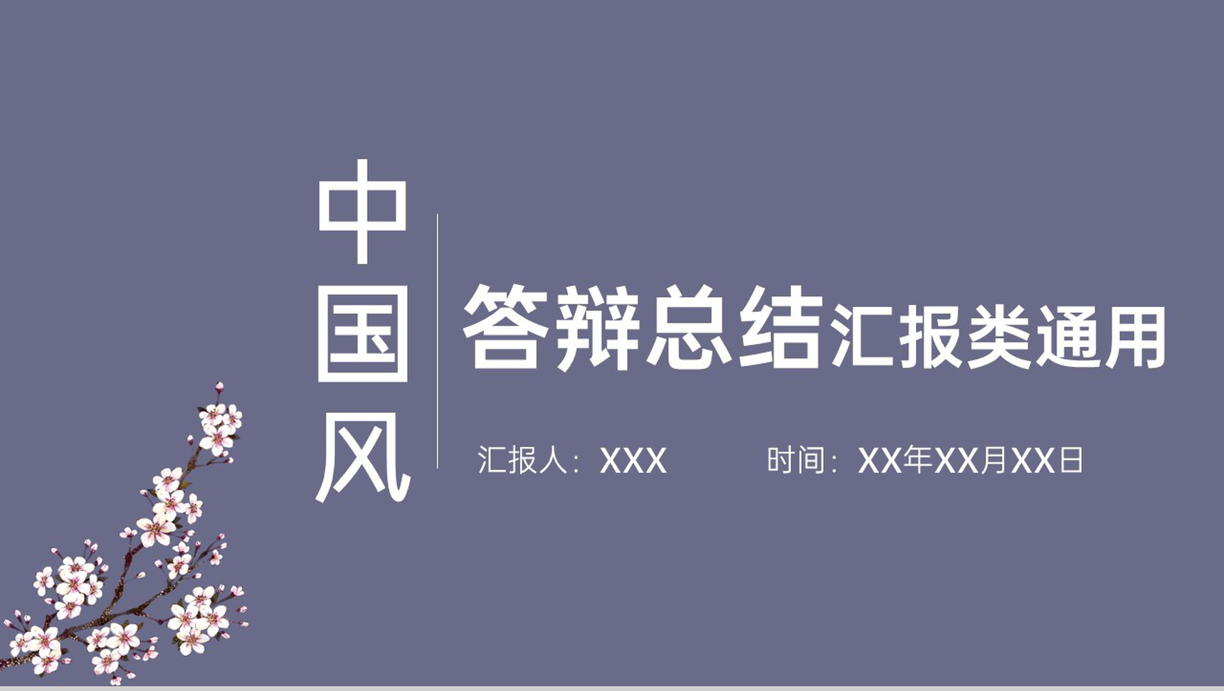 紫色中国风毕业论文答辩汇报总结类PPT模板