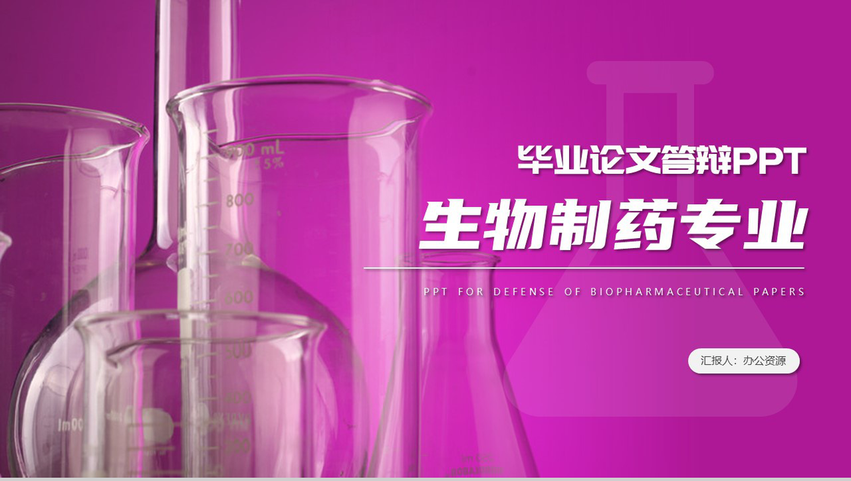 生物制药专业毕业答辩开题报告PPT模板-10
