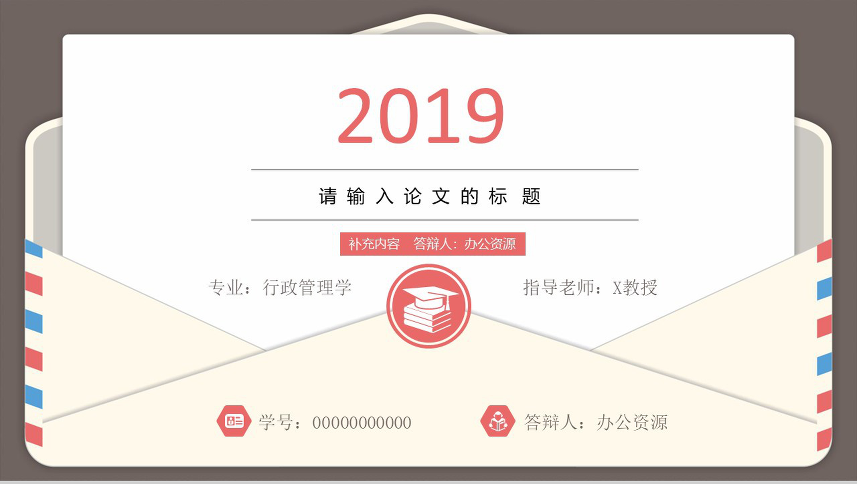 信封框架学术报告毕业论文答辩PPT模板