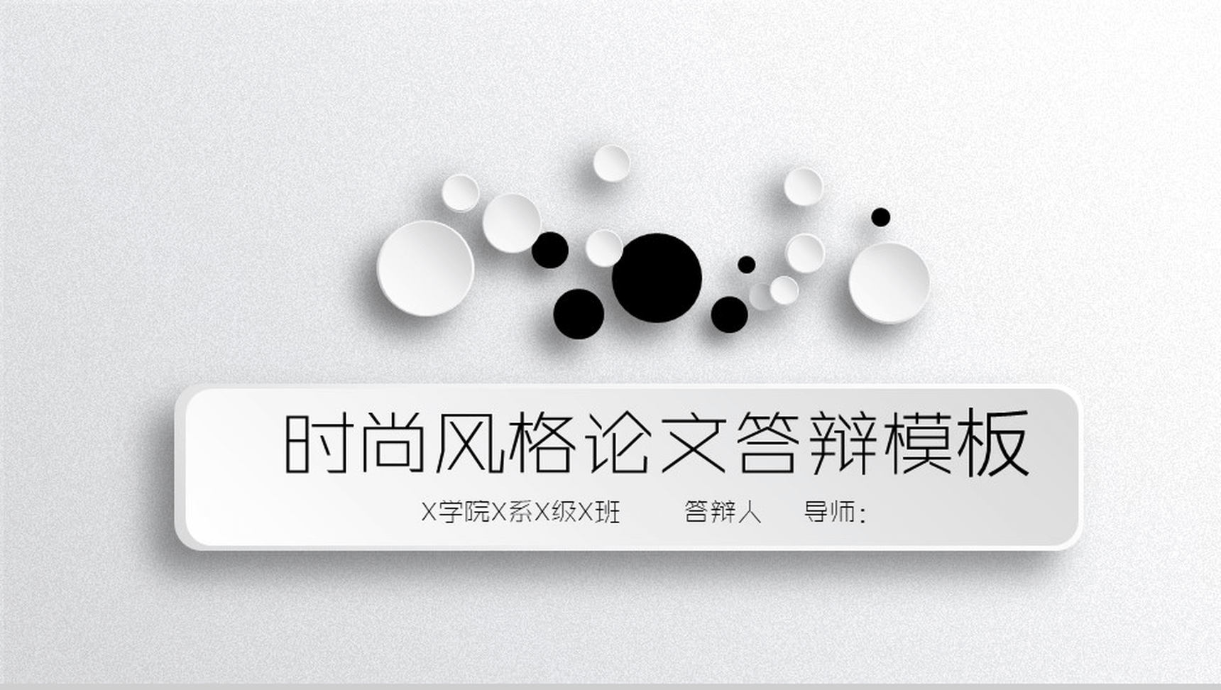 时尚风格论文答辩PPT模板-1