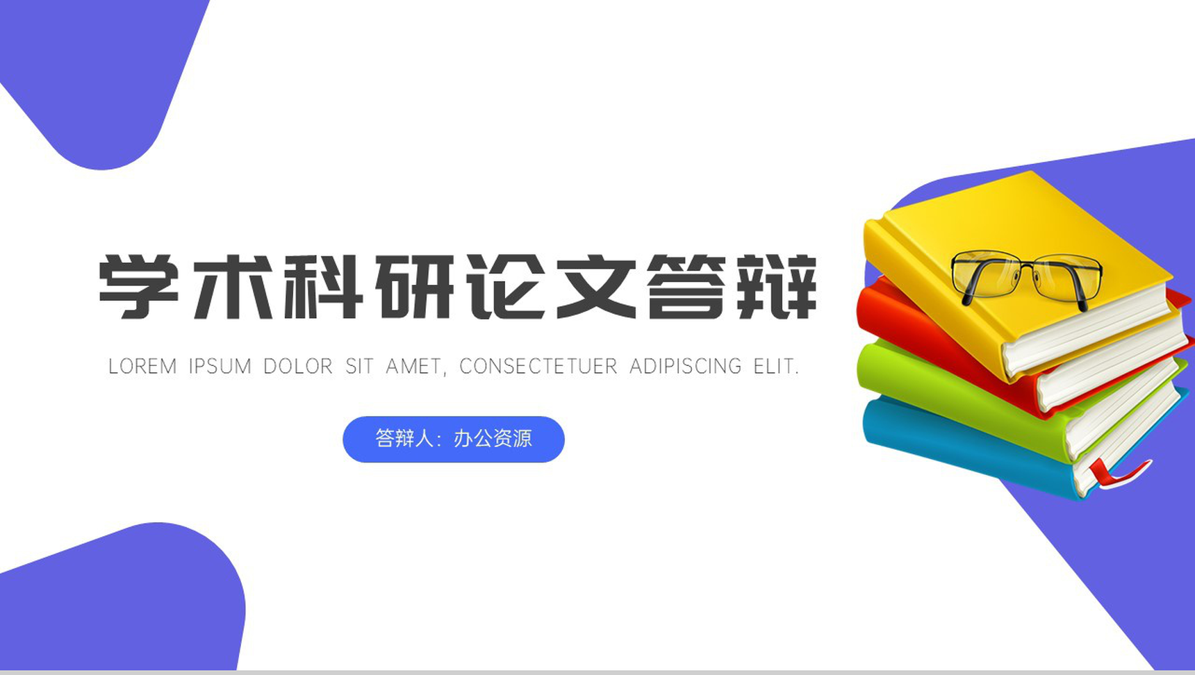 通用简约型学术科研论文答辩PPT模板