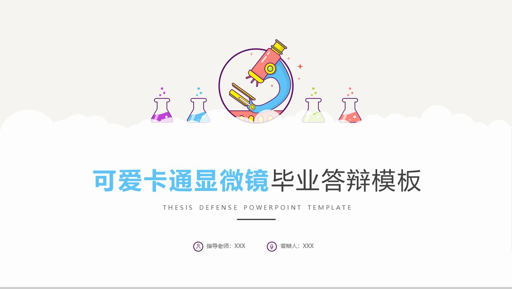 可爱卡通显微镜大学毕业答辩通用PPT模板-1