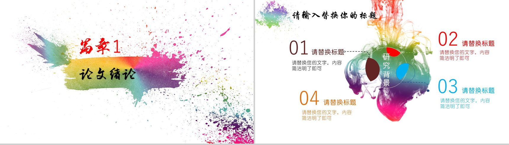 彩色手绘墨迹毕业论文设计模板-3
