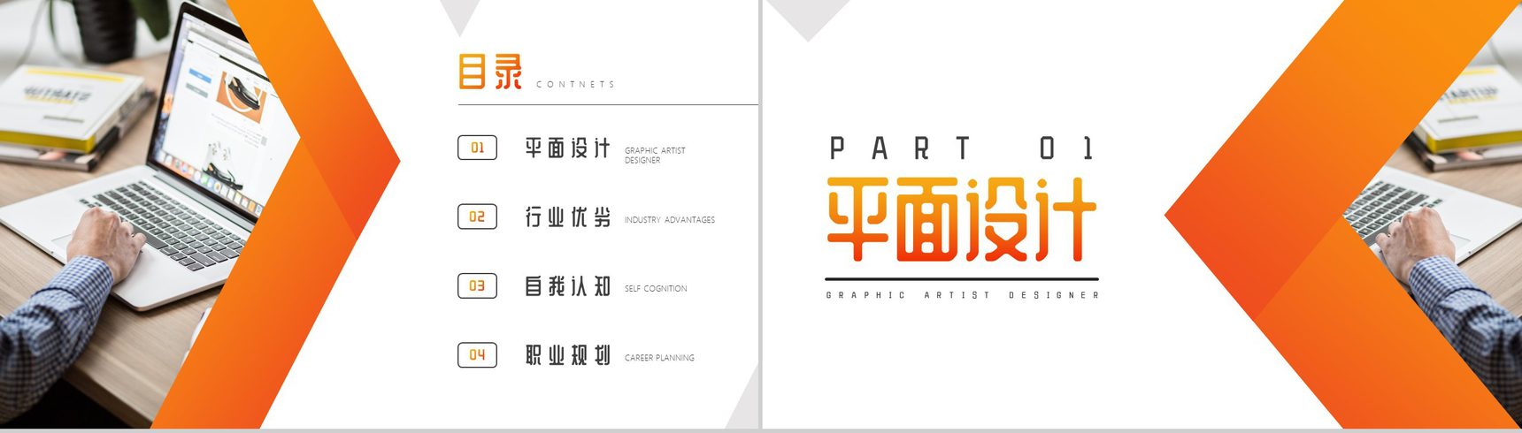 橙色商务通用职业规划PPT模板-1