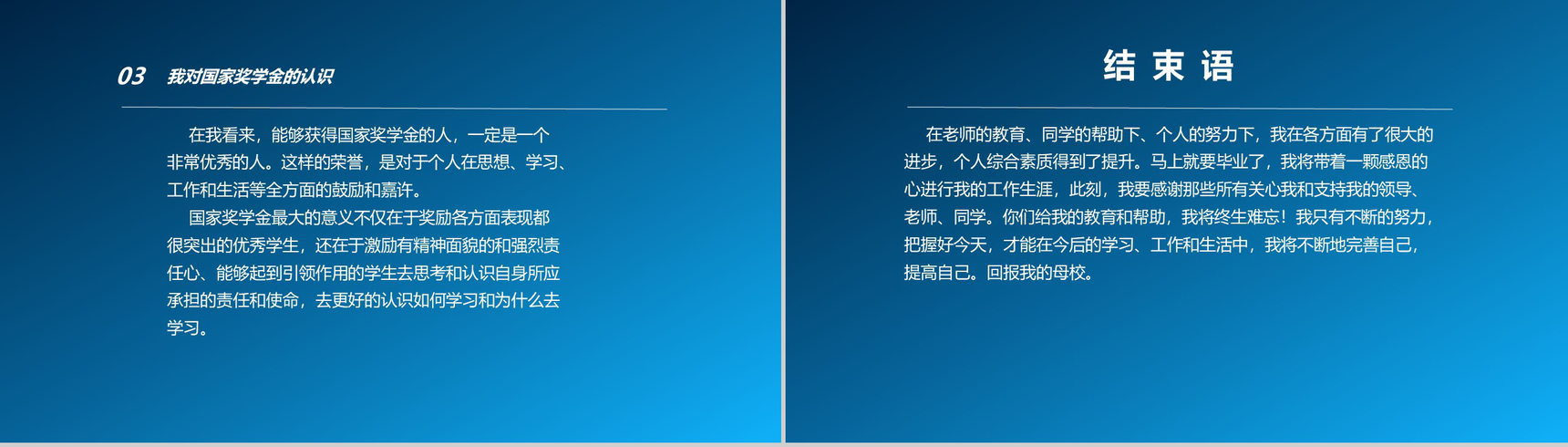 简约蓝色国家奖学金答辩演讲PPT模板-7