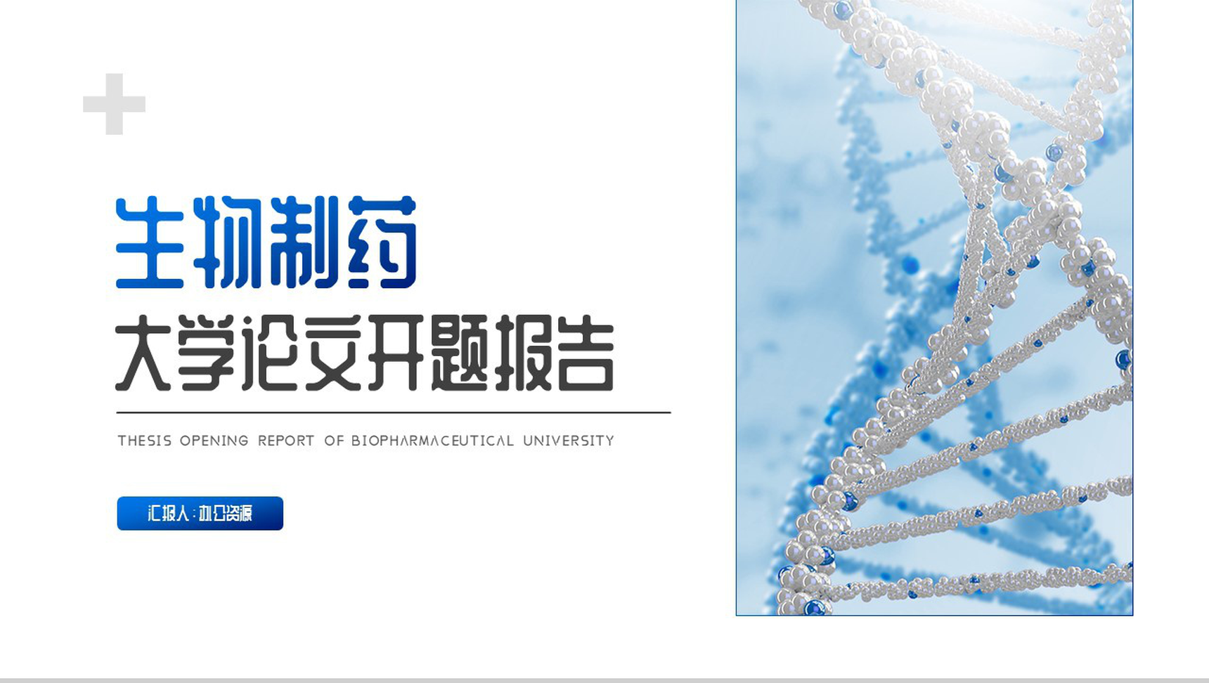 生物制药大学论文开题报告PPT模板