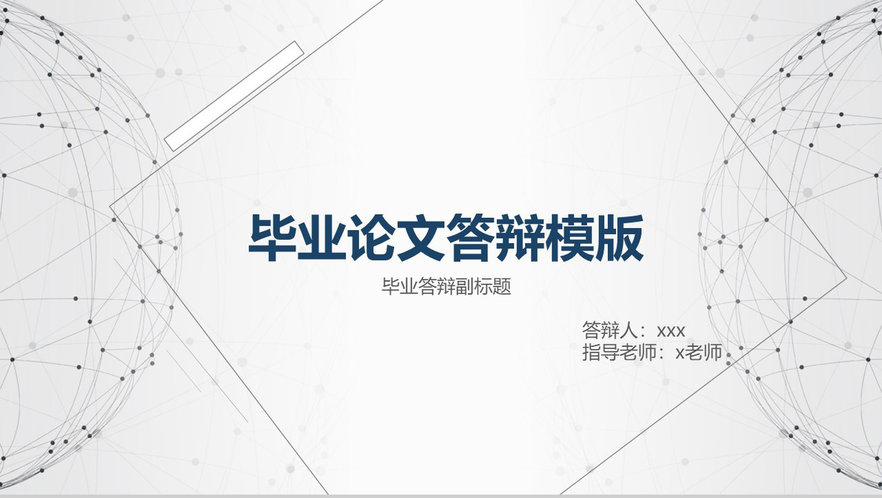 灰白简约毕业论文答辩PPT模板