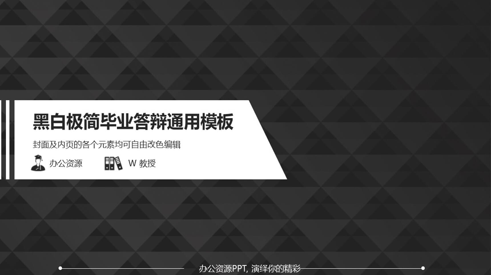 黑白极简毕业答辩通用PPT模板