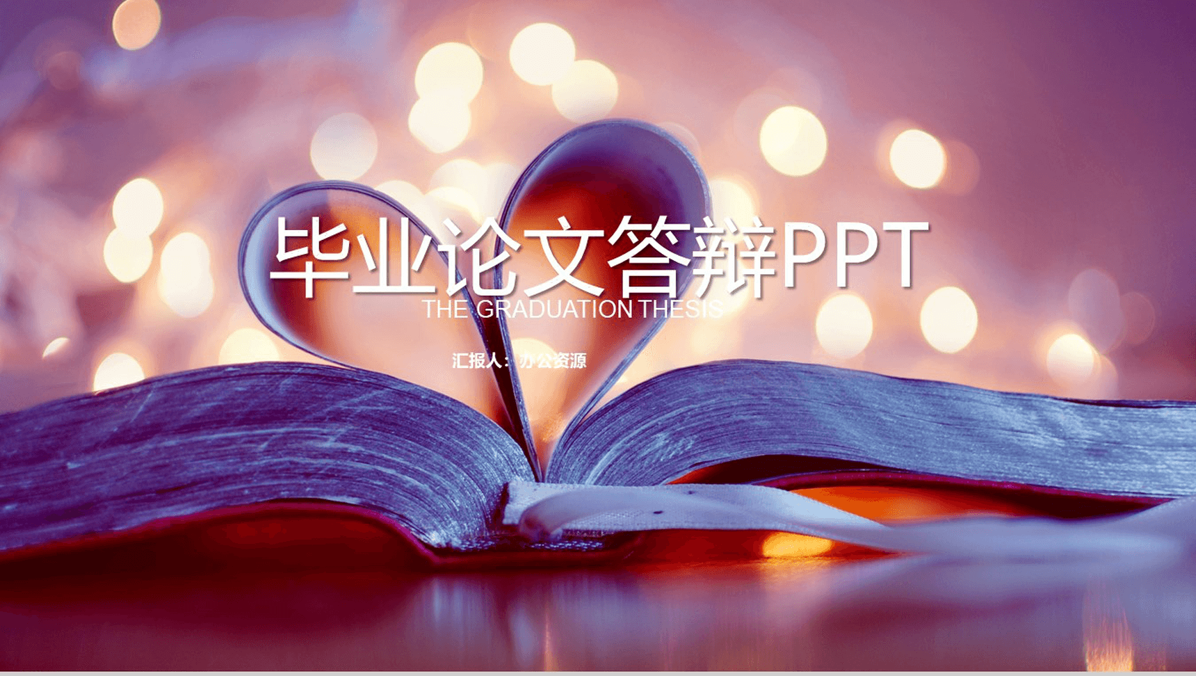 唯美浪漫教育教学培训讲座毕业论文答辩PPT模板-1