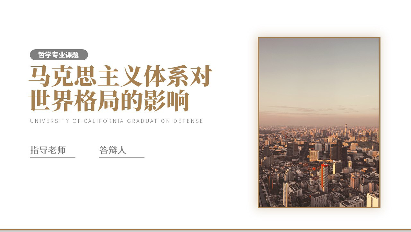 哲学专业课题毕业答辩开题报告PPT模板-1