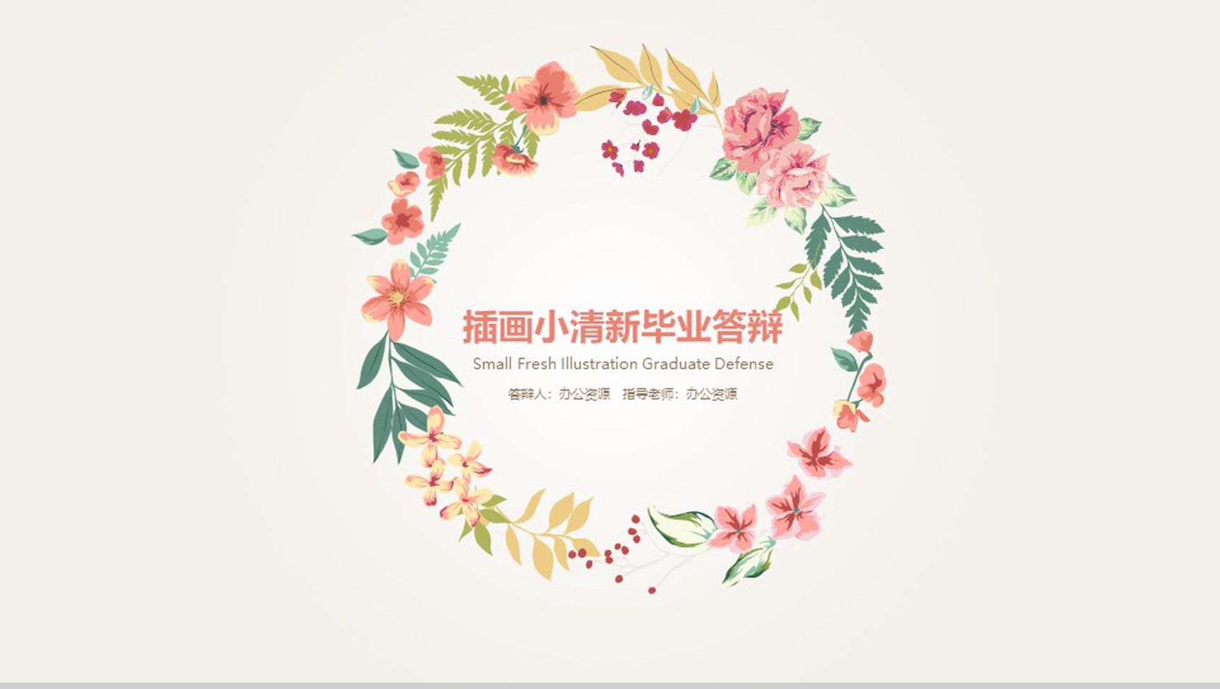 小清新浪漫手绘花卉毕业答辩PPT模板